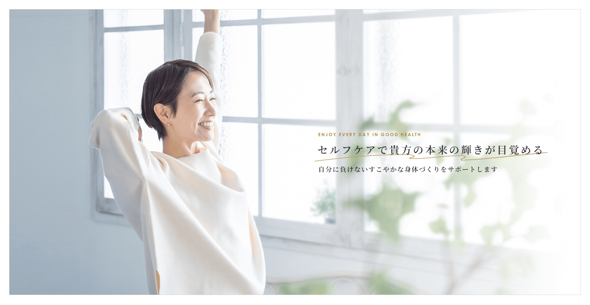 セルフケアで貴方の本来の輝きが目覚める・・・ 自分に負けないすこやかな元気を手に入れよう！