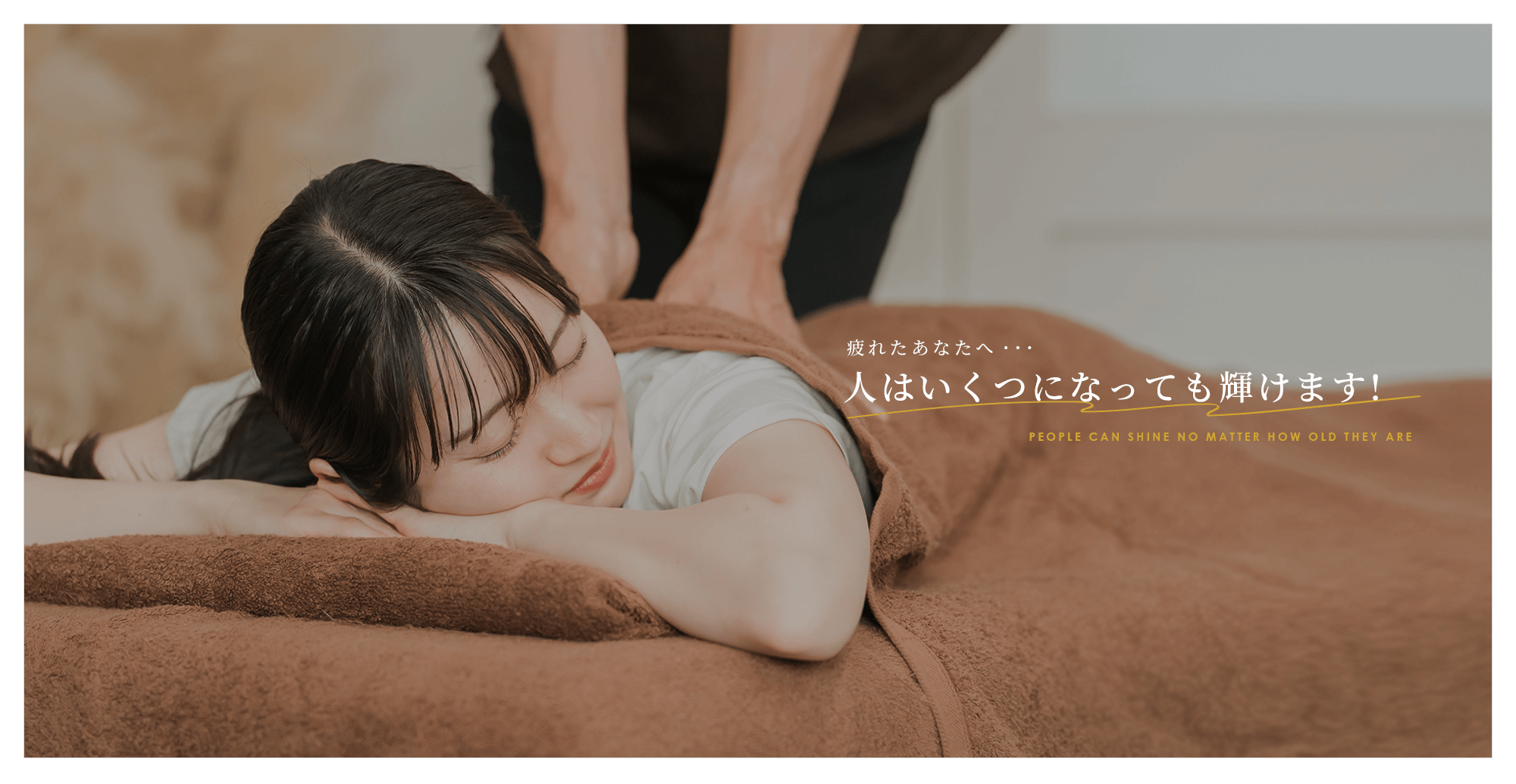 疲れたあなたへ・・・ 人はいくつになっても輝けます！