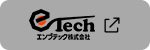エンブテック株式会社